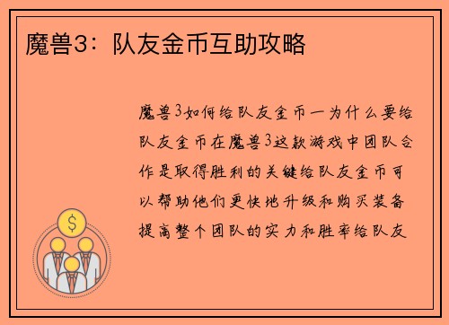 魔兽3：队友金币互助攻略