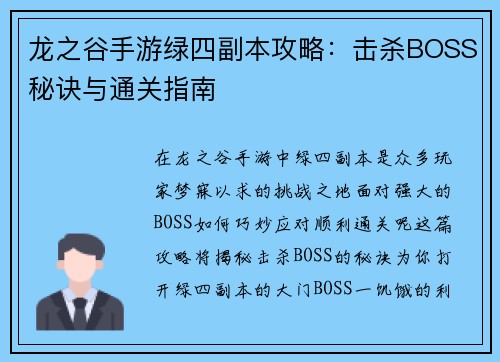 龙之谷手游绿四副本攻略：击杀BOSS秘诀与通关指南
